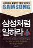 삼성처럼 일하라