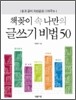 책꽂이 속 나만의 글쓰기 비법 50
