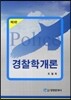 경찰학개론