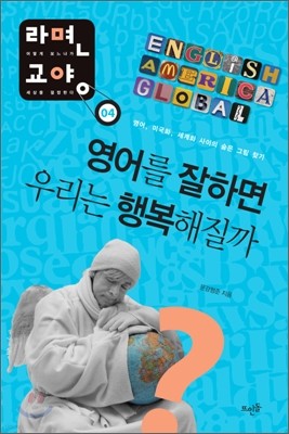 영어를 잘하면 우리는 행복해질까?