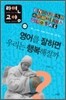 영어를 잘하면 우리는 행복해질까?