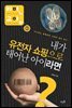 내가 유전자 쇼핑으로 태어난 아이라면?