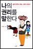 나의 권리를 말한다-살아가면서 읽는 사회 교과서