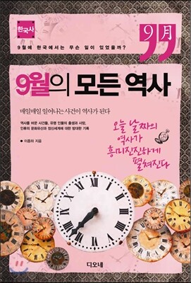 9월의 모든 역사 한국사