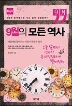 9월의 모든 역사 한국사