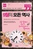 9월의 모든 역사 한국사