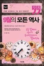 9월의 모든 역사 세계사