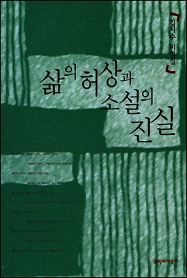 삶의 허상과 소설의 진실