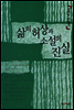 삶의 허상과 소설의 진실