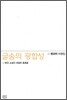 글숨의 광합성─한국 소설의 내밀한 충동들