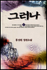 홍성원 장편소설 그러나 2