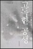 고독한 공생 - 밀레니엄 시기 소설 담론