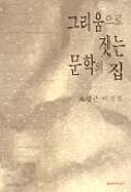그리움으로 짓는 문학의 집