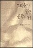 그리움으로 짓는 문학의 집
