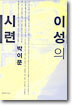 이성의 시련