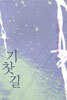 홍성원 장편소설 기찻길