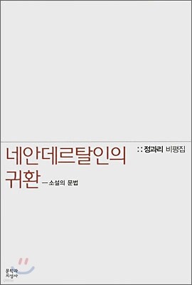 네안데르탈의 귀환-소설의 문법