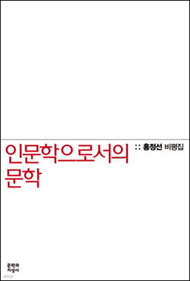 홍정선 비평집 인문학으로서의 문학