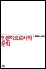 홍정선 비평집 인문학으로서의 문학