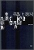 독일 비평사
