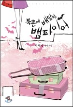 북촌에 배달된 뱀파이어