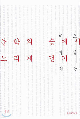 문학의 숲에서 느리게 걷기