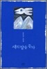 새의 말을 듣다
