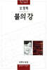 불의 강