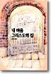 내 마음 그리스도의 집
