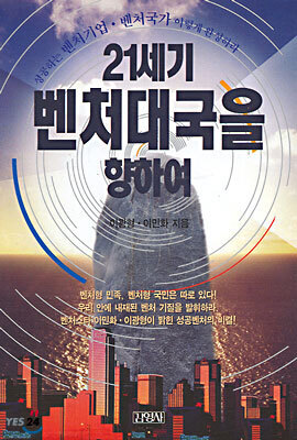 21세기 벤처대국을 향하여