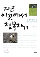 지금 이곳에서 행복하기