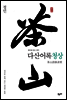 다산어록청상