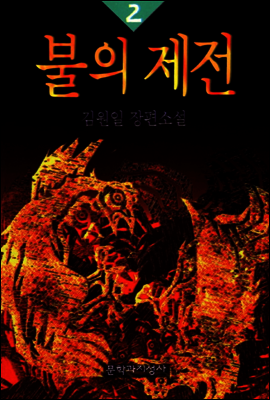 불의 제전 2