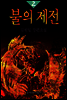 불의 제전 2