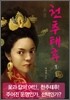소설 천추태후 1