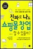 진짜로 나도 쇼핑몰 창업 할 수 있을까?