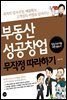 부동산 성공 창업 무작정 따라하기