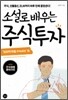 소설로 배우는 주식투자