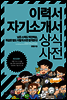 이력서 자기소개서 상식사전