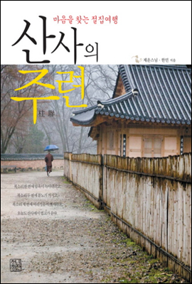 산사의 주련 1