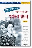 하나님을 영화롭게 했더니 : 성령의 음성을 듣고