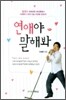 연애야 말해봐