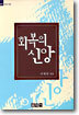 회복의 신앙