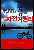 9988의 꿈과 자전거 원리