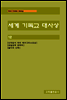 세계 기독교 대사상 제12권