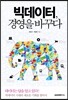 빅데이터, 경영을 바꾸다