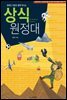 상식 원정대