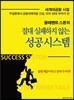절대 실패하지 않는 성공시스템