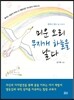 미운 오리 무지개 하늘을 날다
