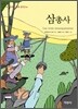삼총사